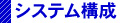NC ENGINEシステム構成