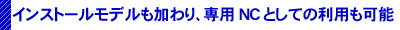 専用NCにも利用可能